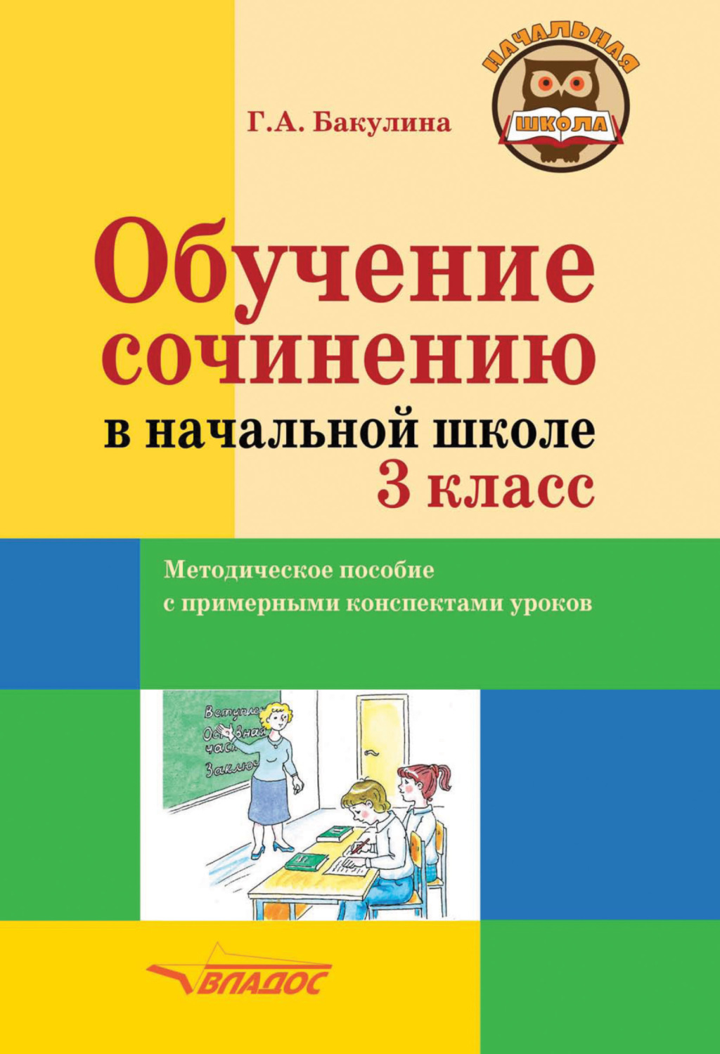 Обложка книги «Обучение сочинению в начальной школе. 3 класс»