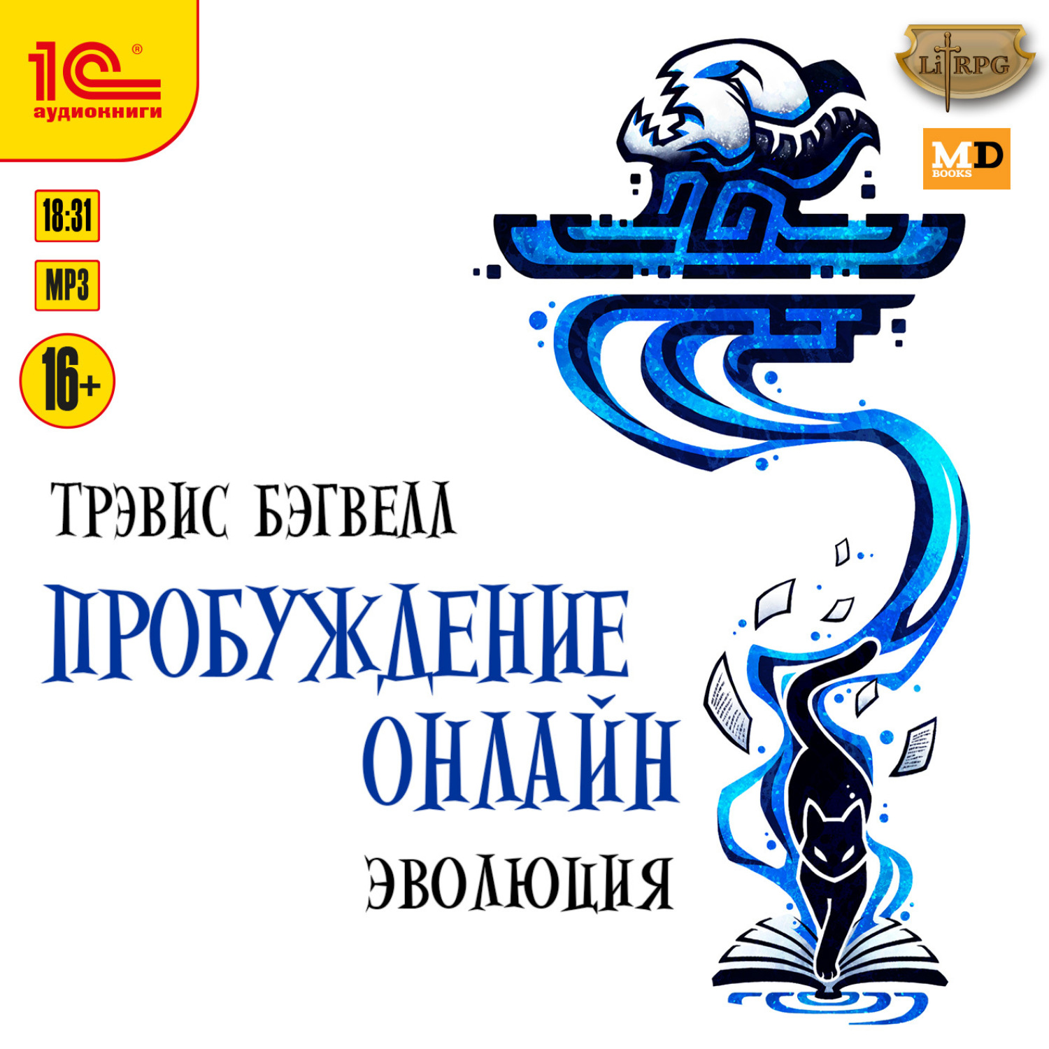 Обложка книги «Пробуждение онлайн. Эволюция»