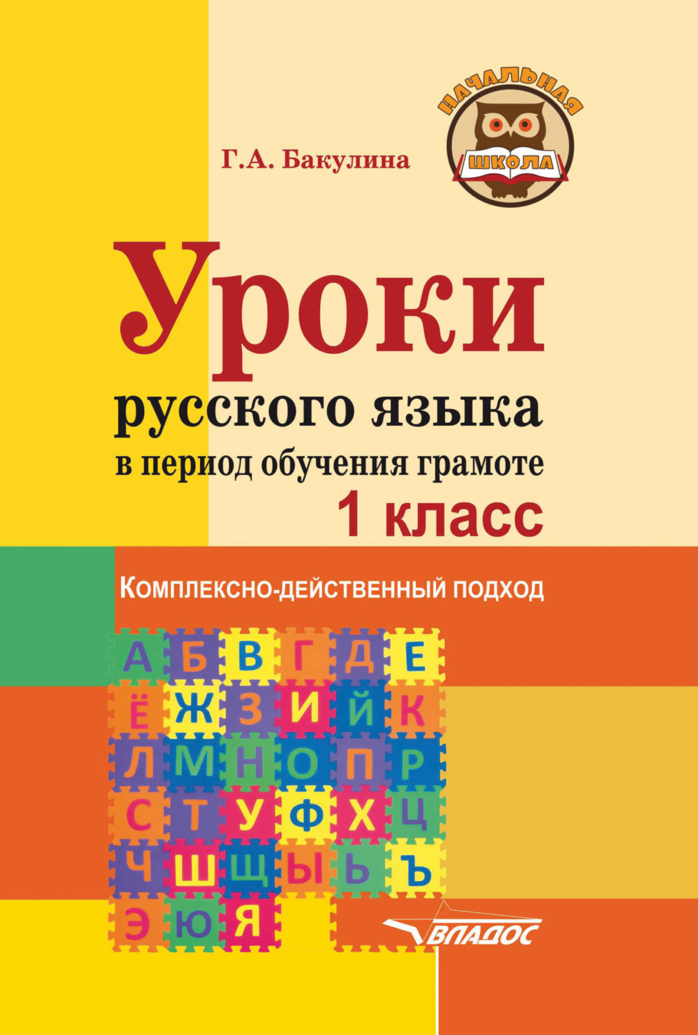 Обложка книги «Уроки русского языка в период обучения грамоте. Комплексно-действенный подход. 1 класс»