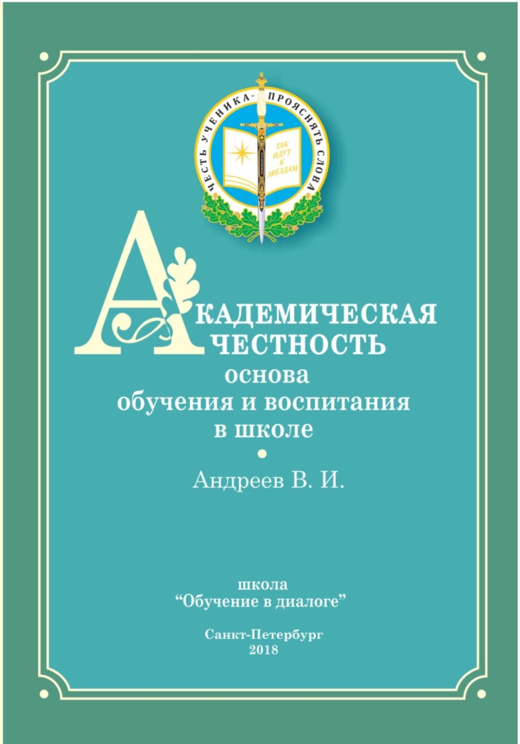 Обложка книги «Академическая честность»