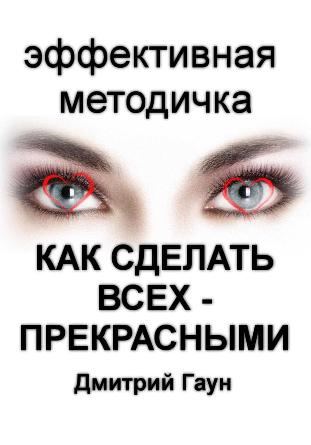 Обложка книги «Как сделать всех – прекрасными»