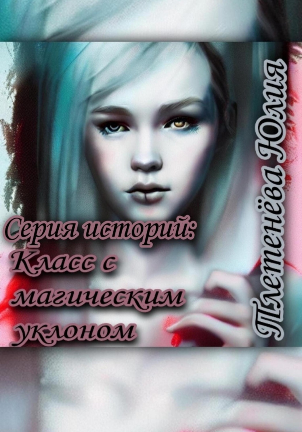 Обложка книги «Серия историй: Класс с магическим уклоном»