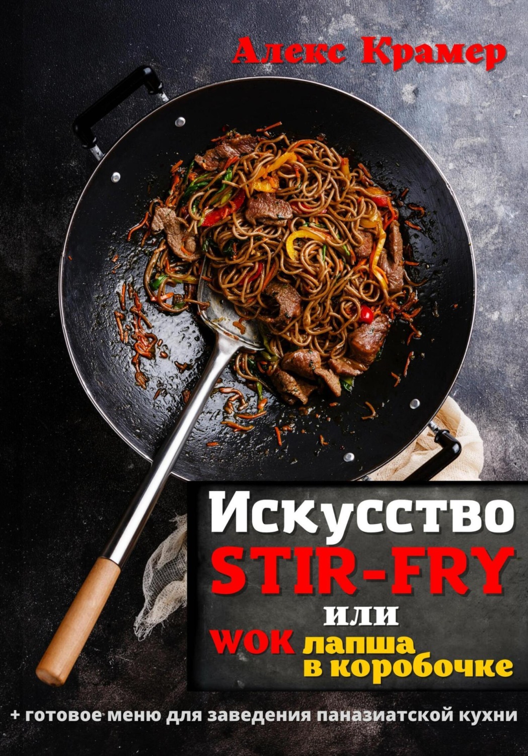 Обложка книги «Искусство Stir-Fry, или Wok лапша в коробочке»