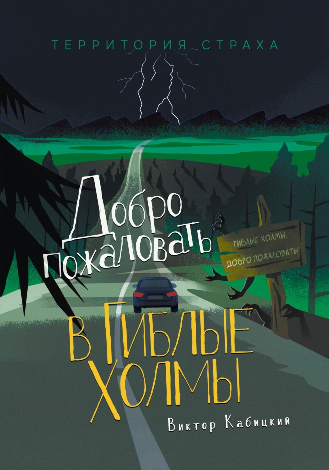 Обложка книги «Добро пожаловать в Гиблые Холмы»