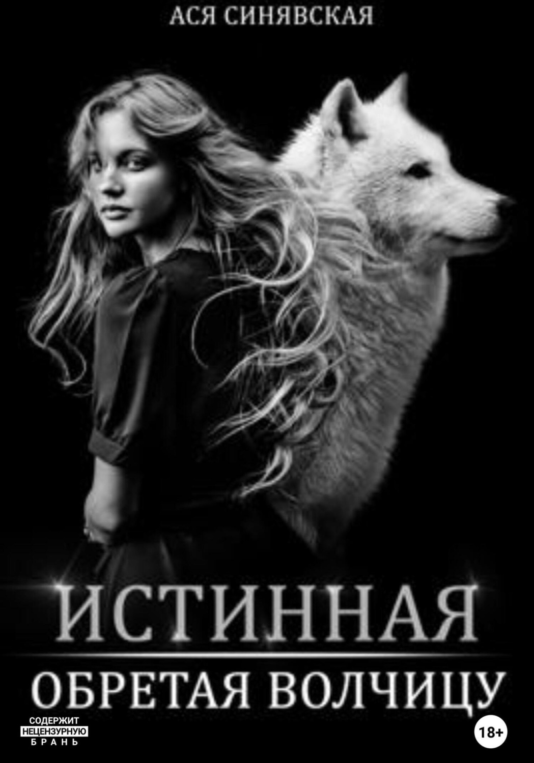 Обложка книги «Истинная. Обретая волчицу»
