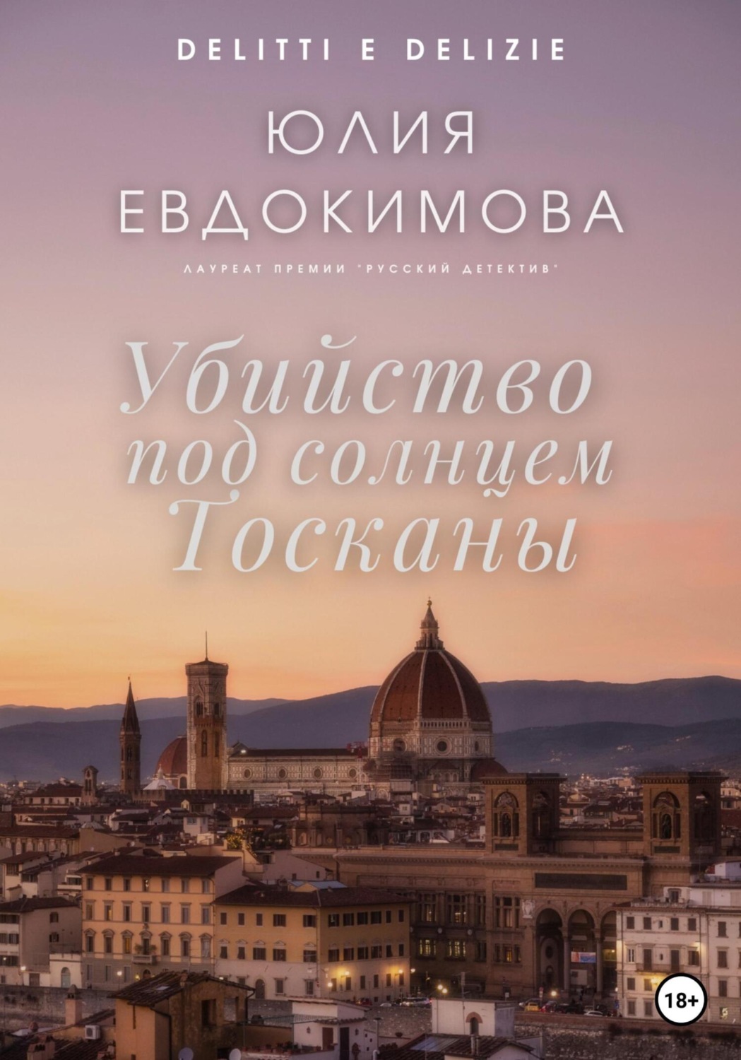 Обложка книги «Убийство под солнцем Тосканы»