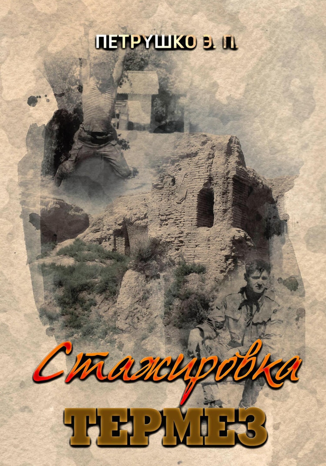 Обложка книги «Стажировка. Термез»
