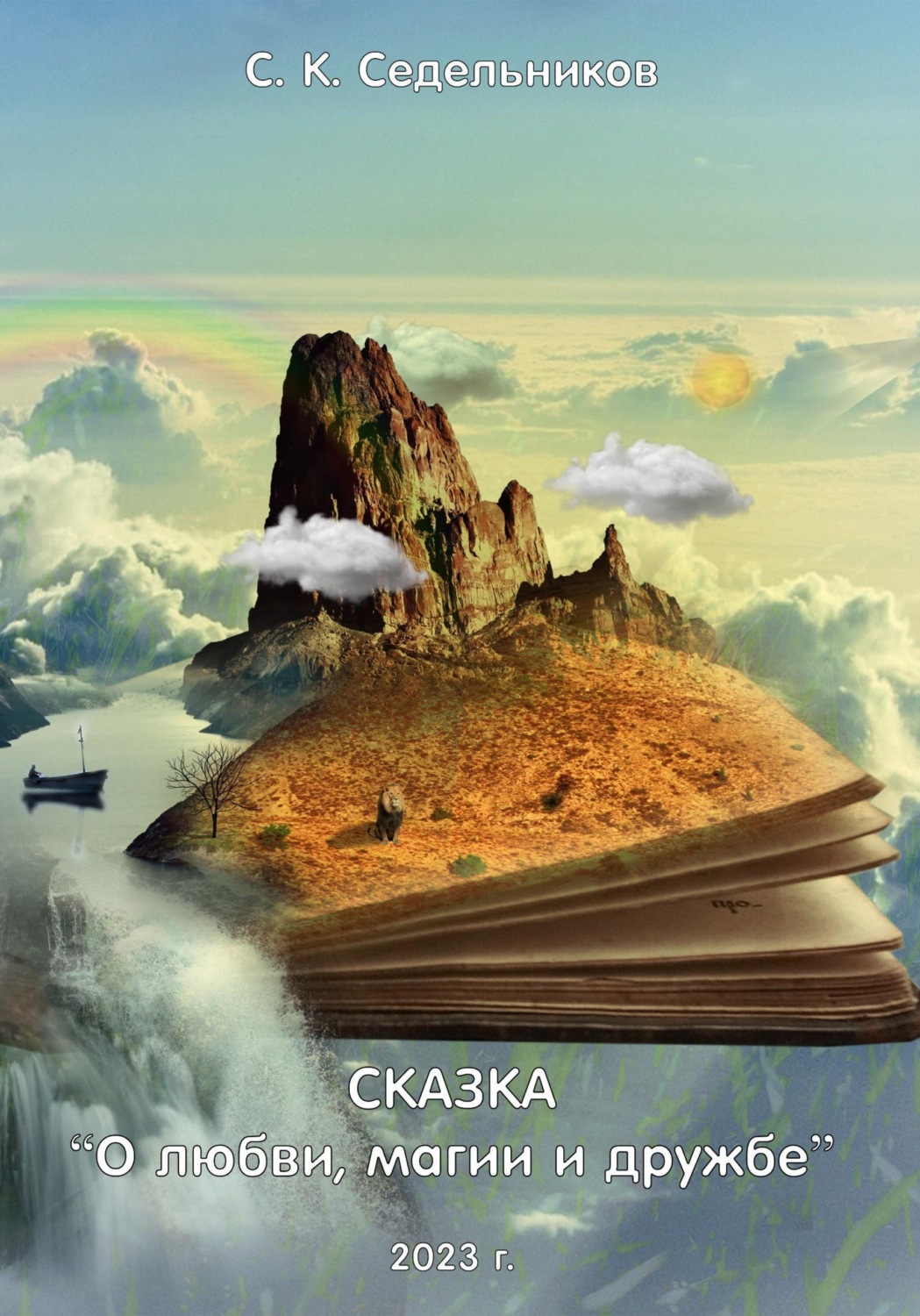 Обложка книги «О любви, магии и дружбе»
