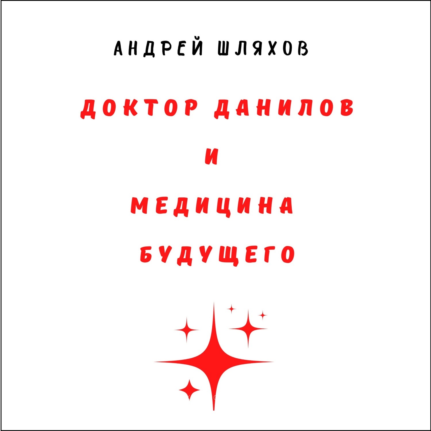 Обложка книги «Доктор Данилов и медицина будущего»