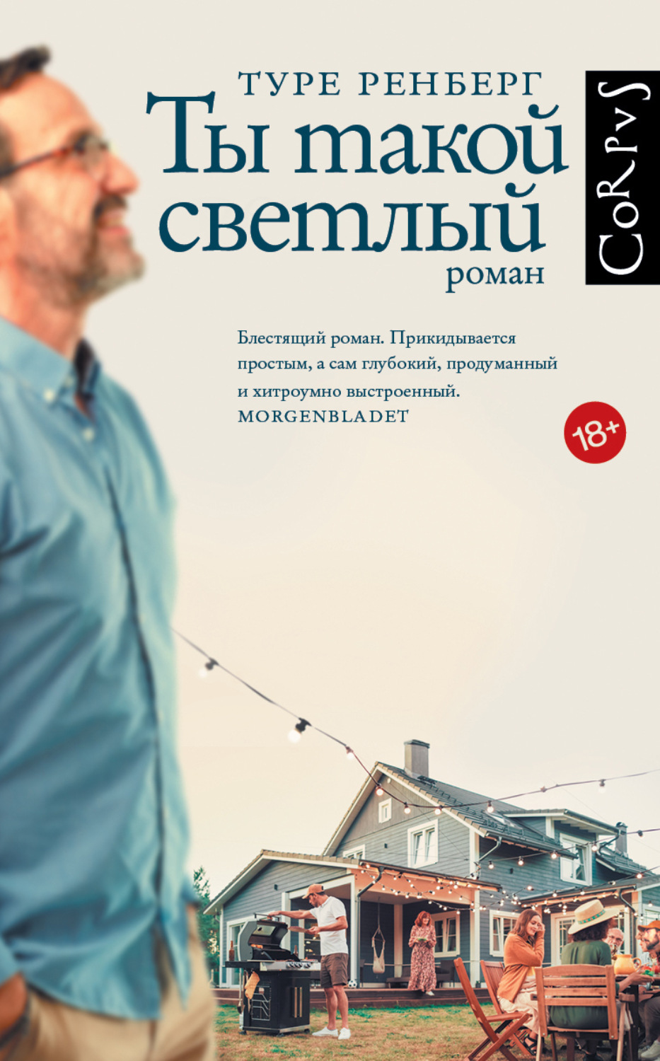 Обложка книги «Ты такой светлый»