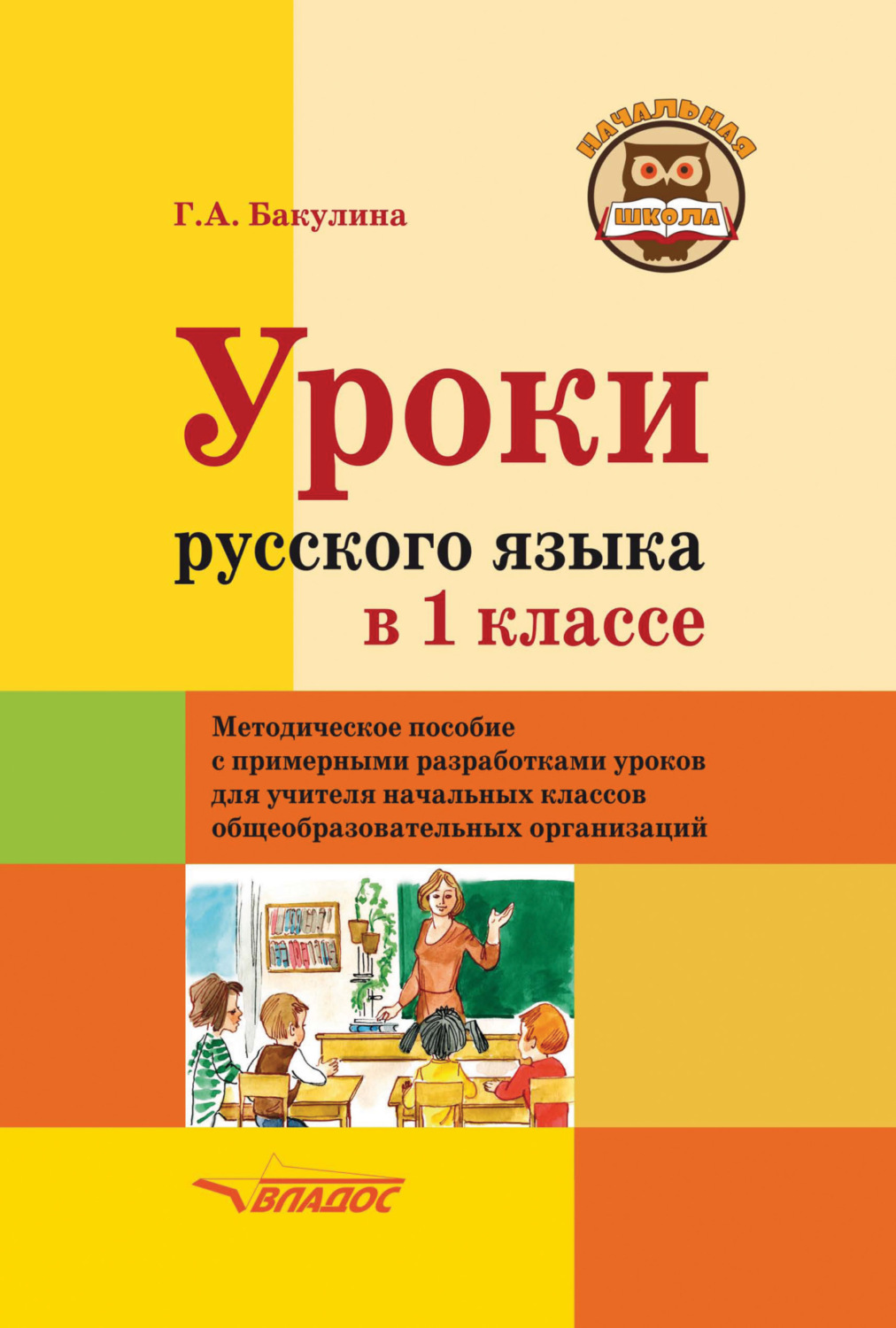 Обложка книги «Уроки русского языка в 1 классе»