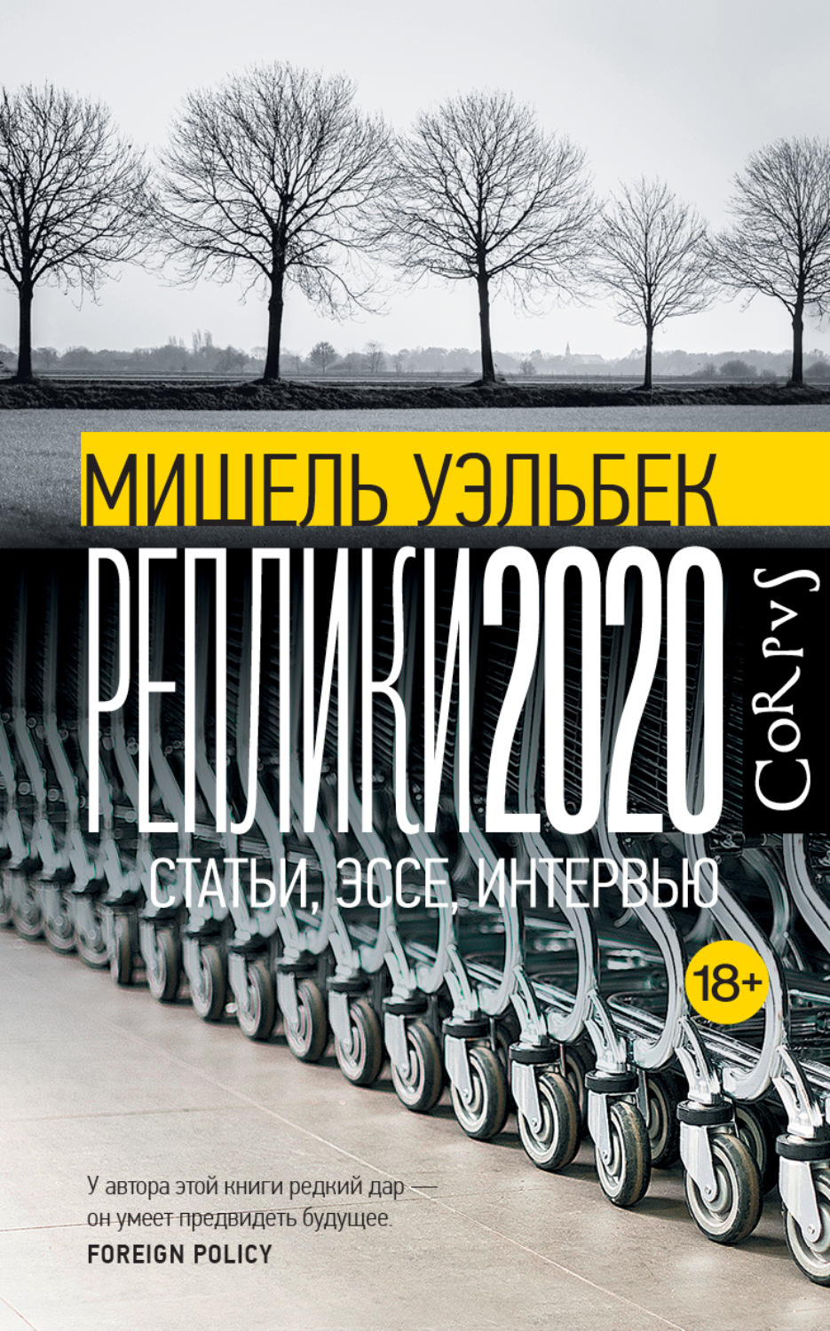 Обложка книги «Реплики 2020. Статьи, эссе, интервью»