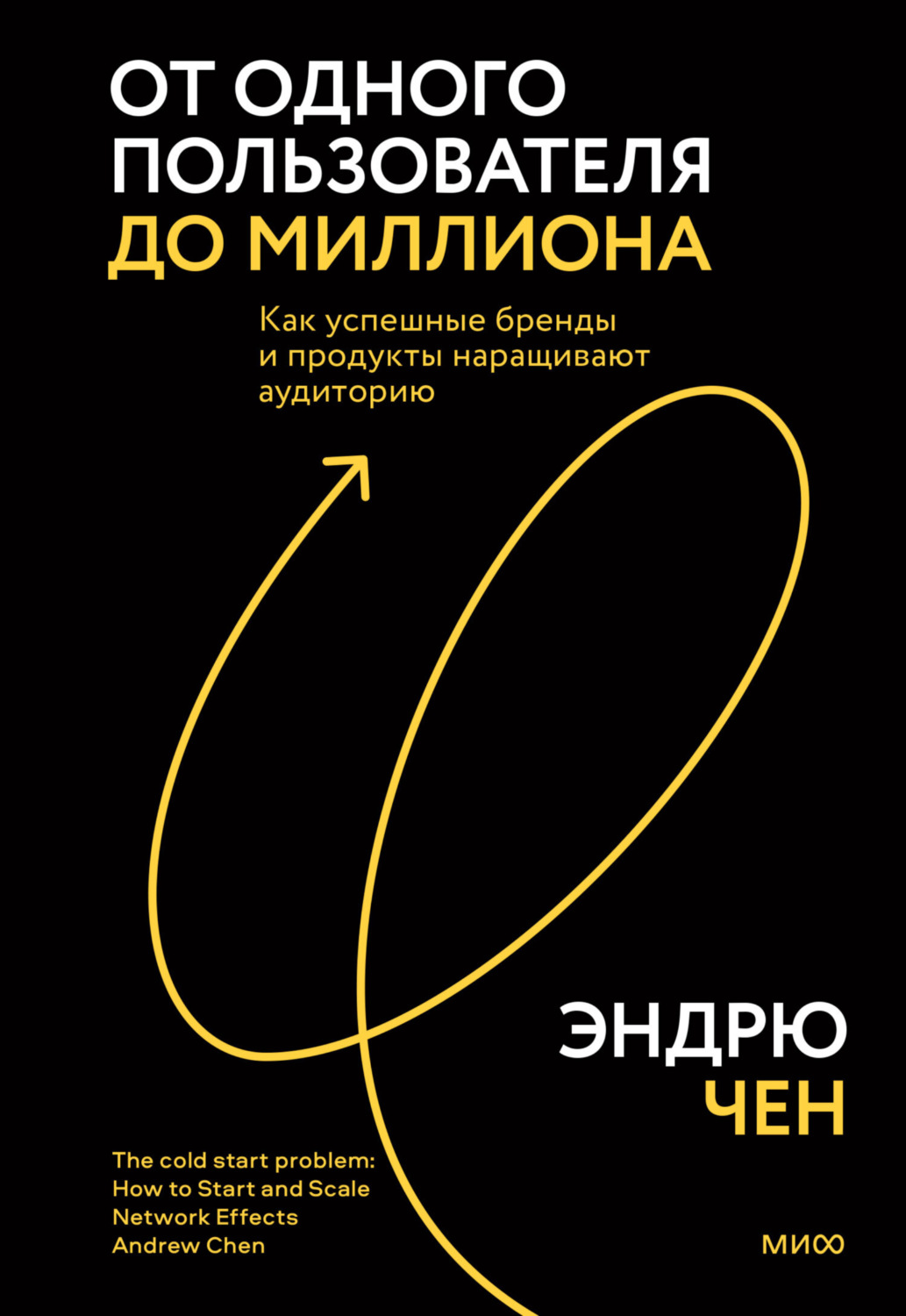 Обложка книги «От одного пользователя до миллиона. Как успешные бренды и продукты наращивают аудиторию»