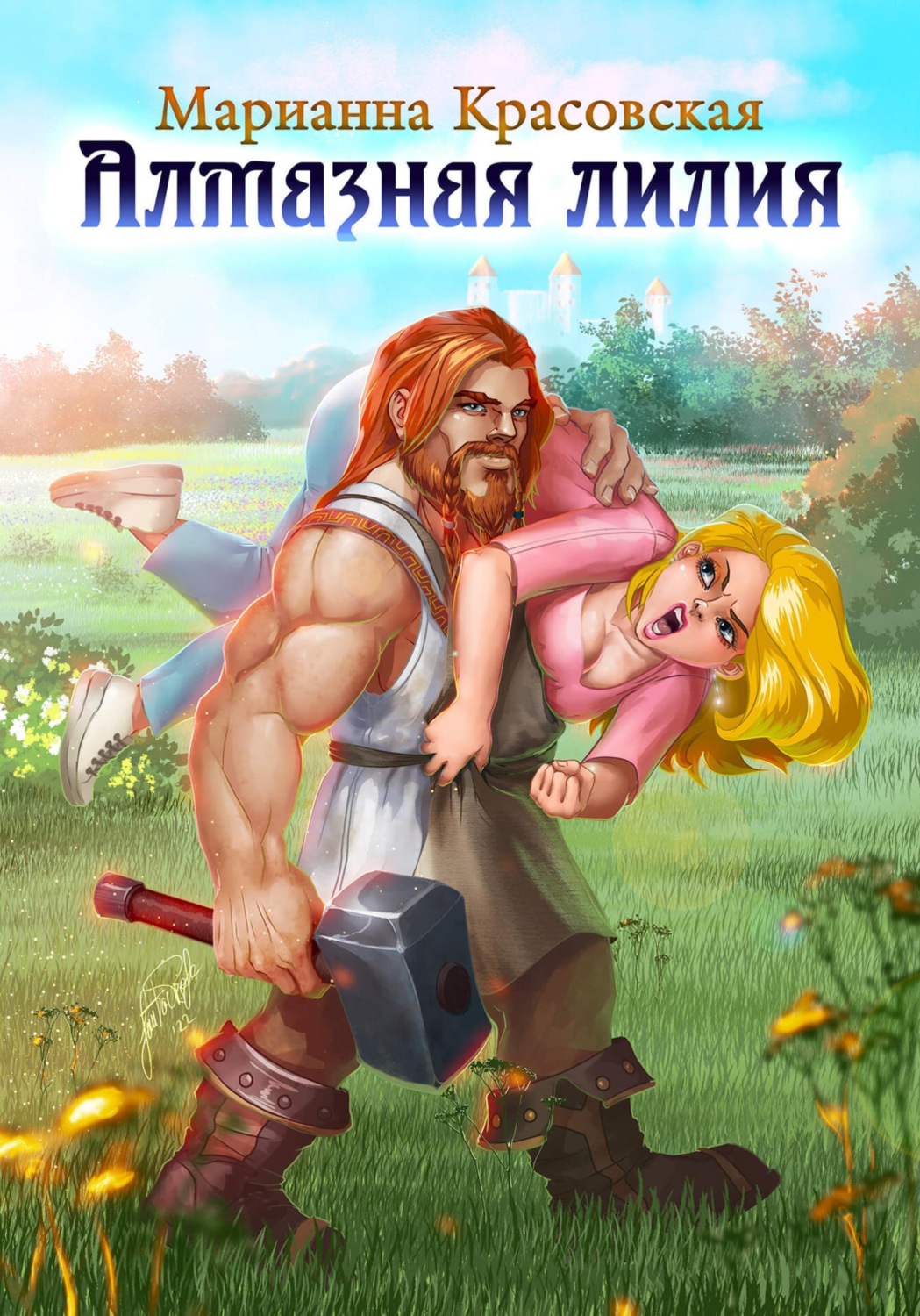 Обложка книги «Алмазная лилия»