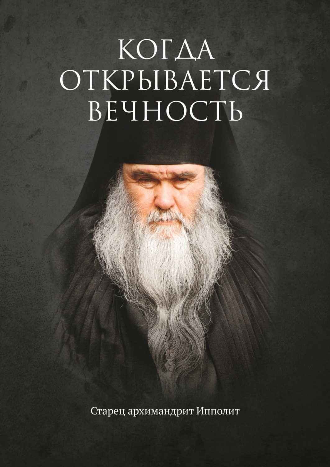 Обложка книги «Когда открывается вечность. Старец архимандрит Ипполит»