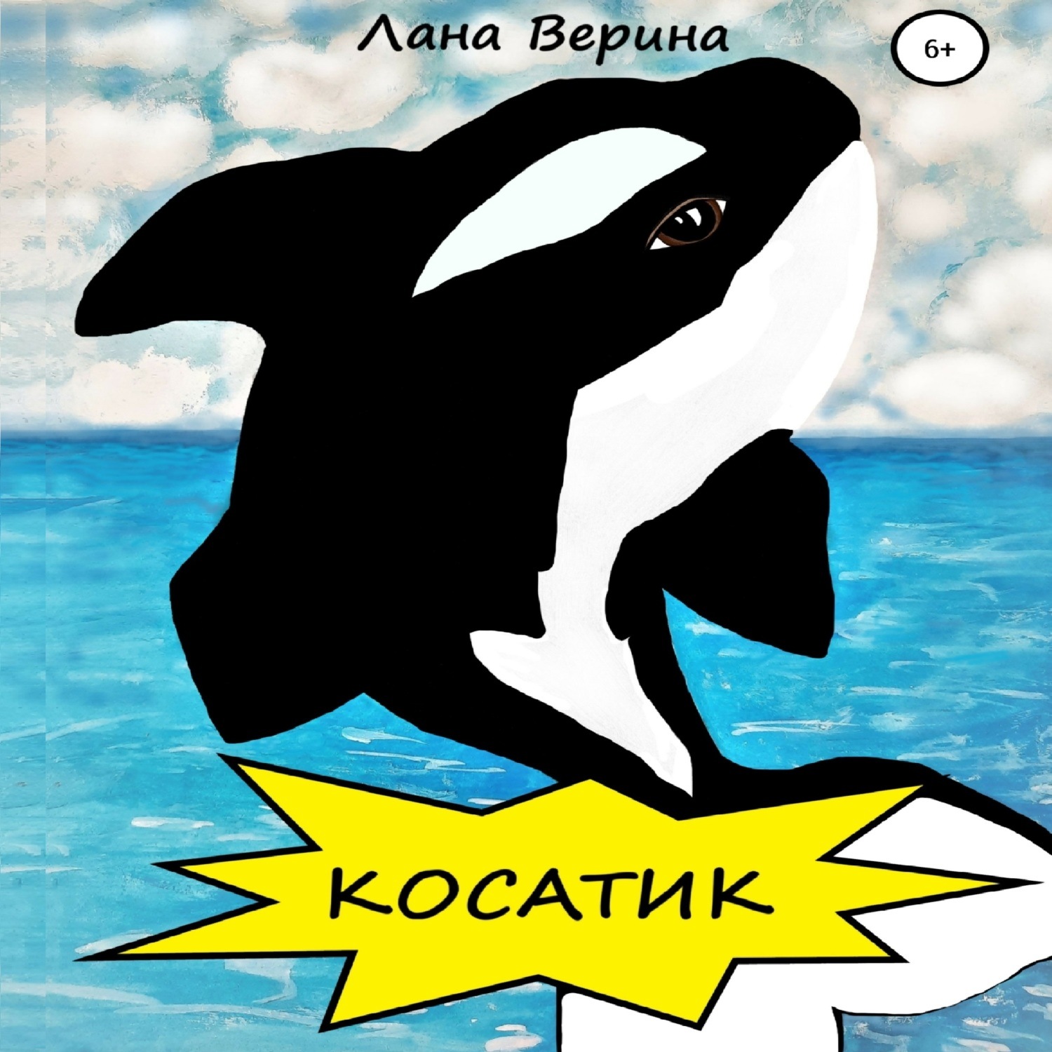 Обложка книги «Косатик»