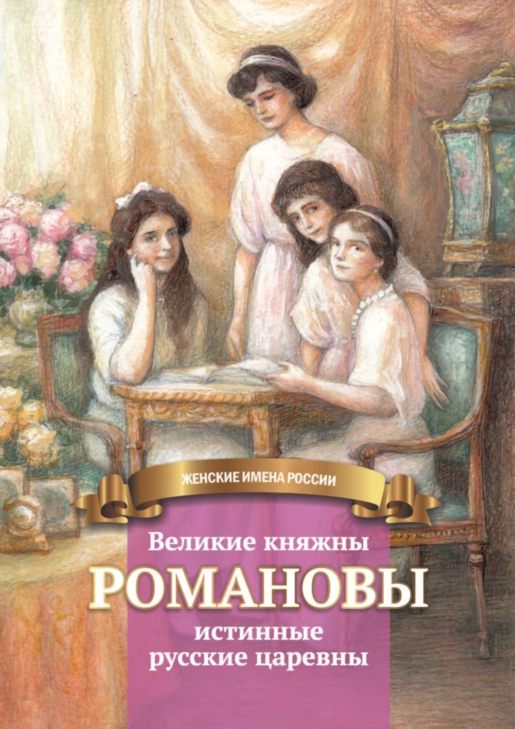 Обложка книги «Великие княжны Романовы – истинные русские царевны»