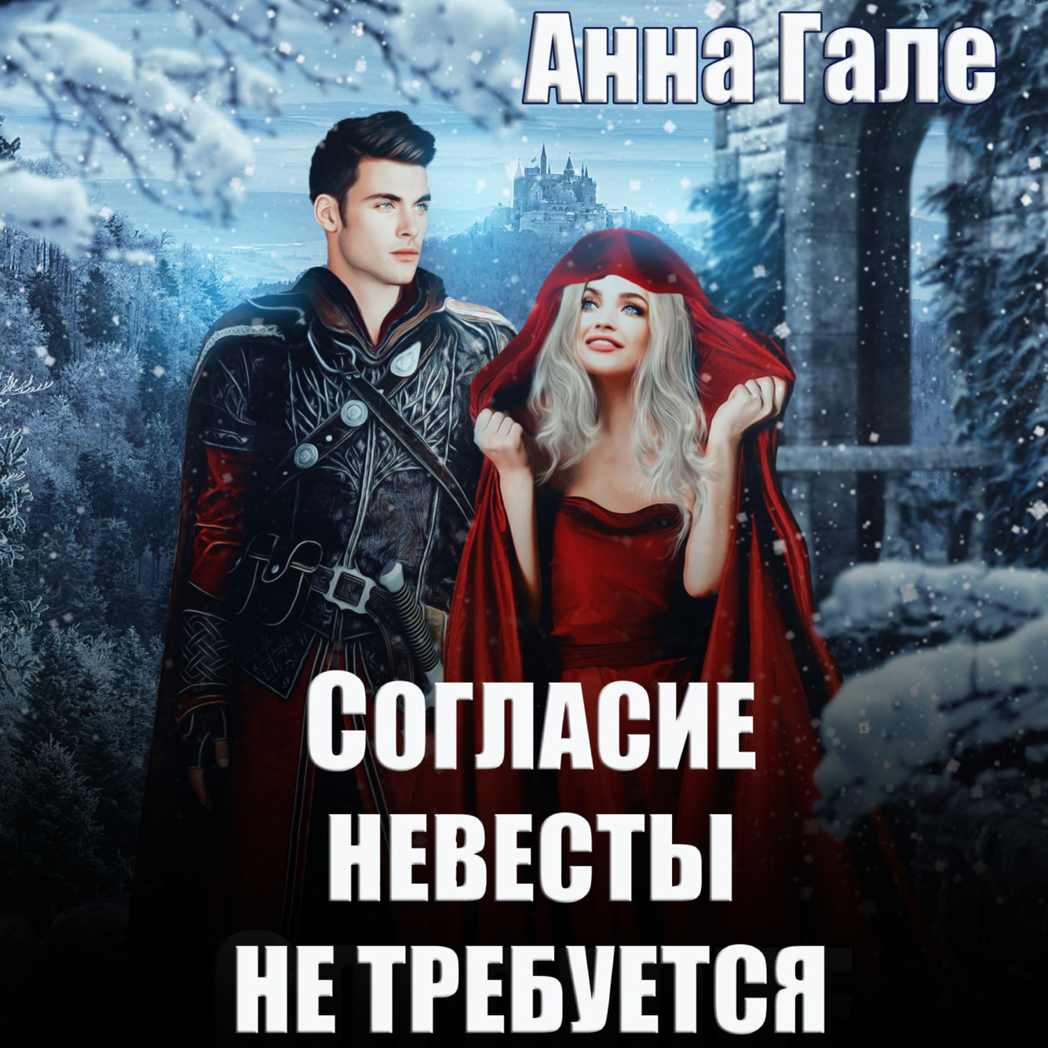 Обложка книги «Согласие невесты не требуется»