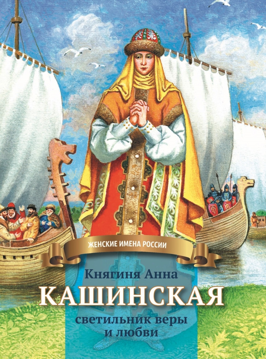 Обложка книги «Княгиня Анна Кашинская – светильник веры и любви»