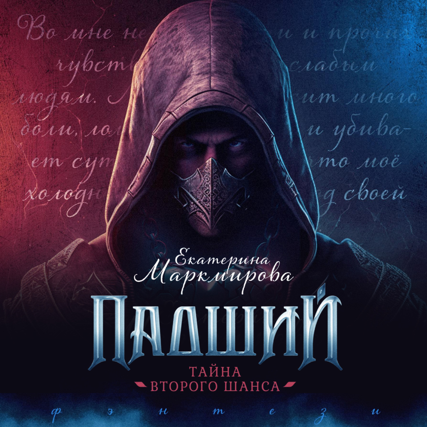 Обложка книги «Падший. Тайна второго шанса»