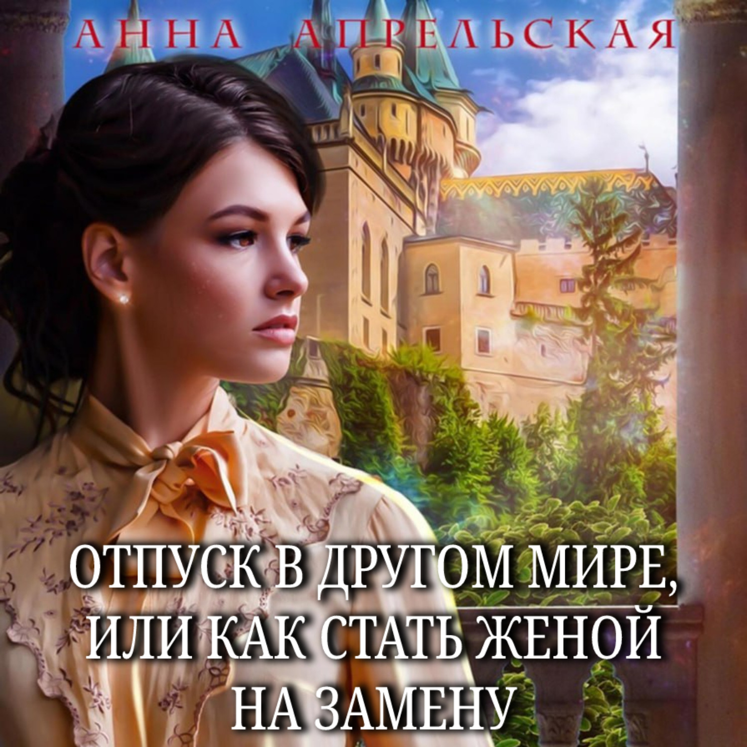 Обложка книги «Отпуск в другом мире, или Как стать женой на замену»