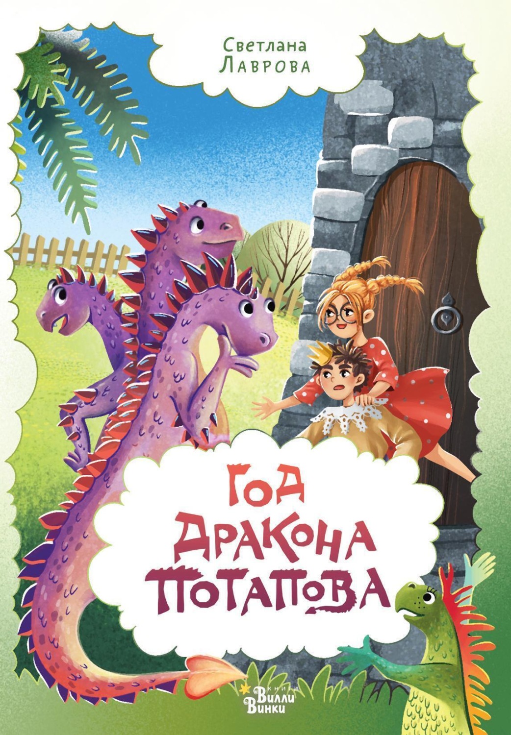 Обложка книги «Год дракона Потапова»
