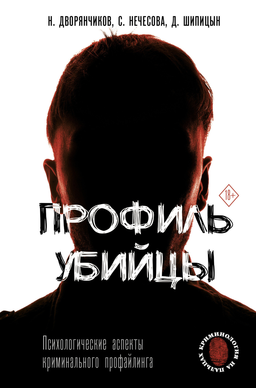 Обложка книги «Профиль убийцы. Психологические аспекты криминального профайлинга»