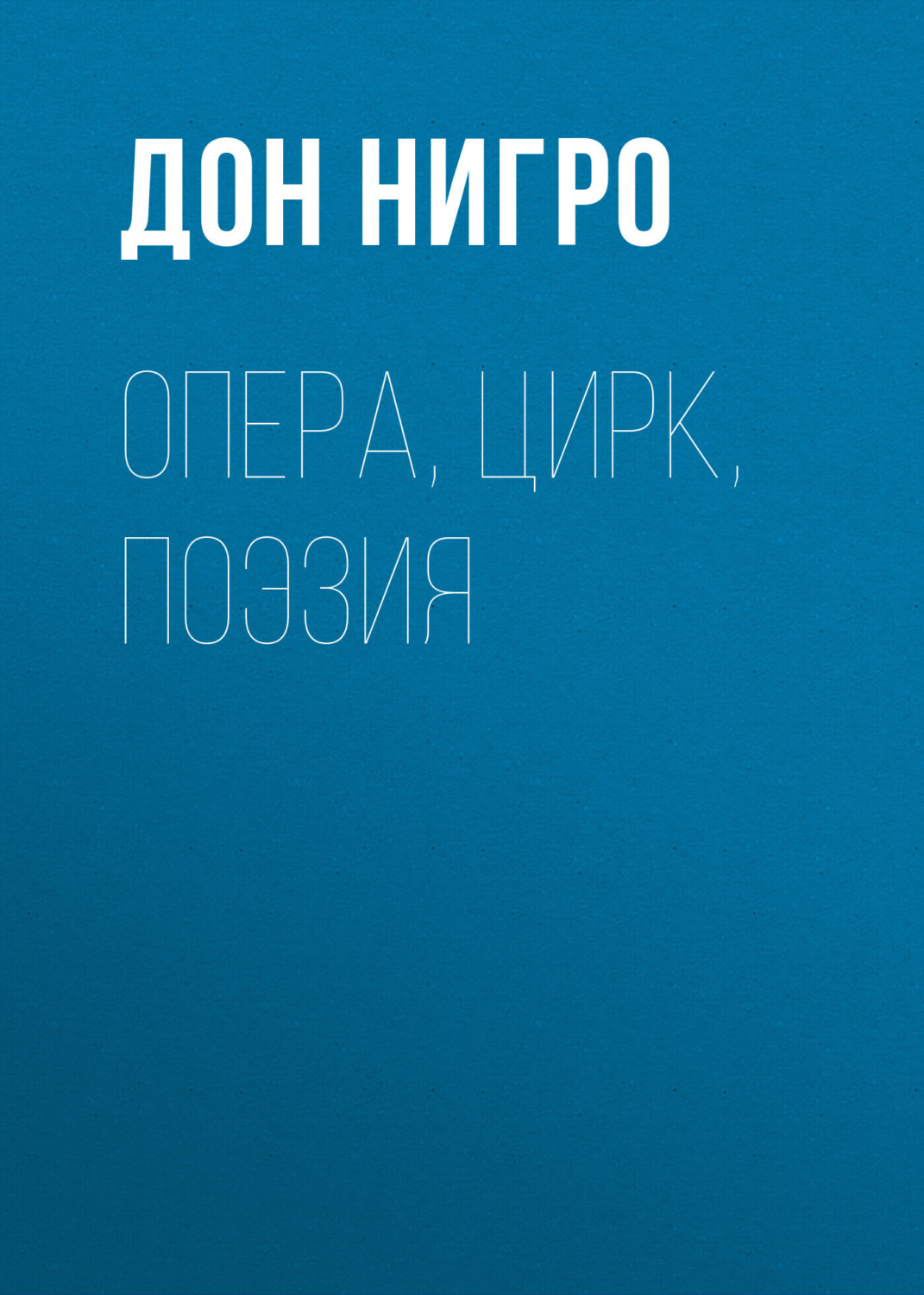 Обложка книги «Опера, цирк, поэзия»