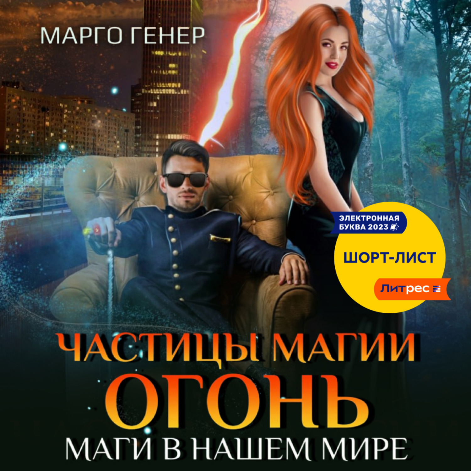 Обложка книги «Частицы магии. Огонь. Маги в нашем мире»