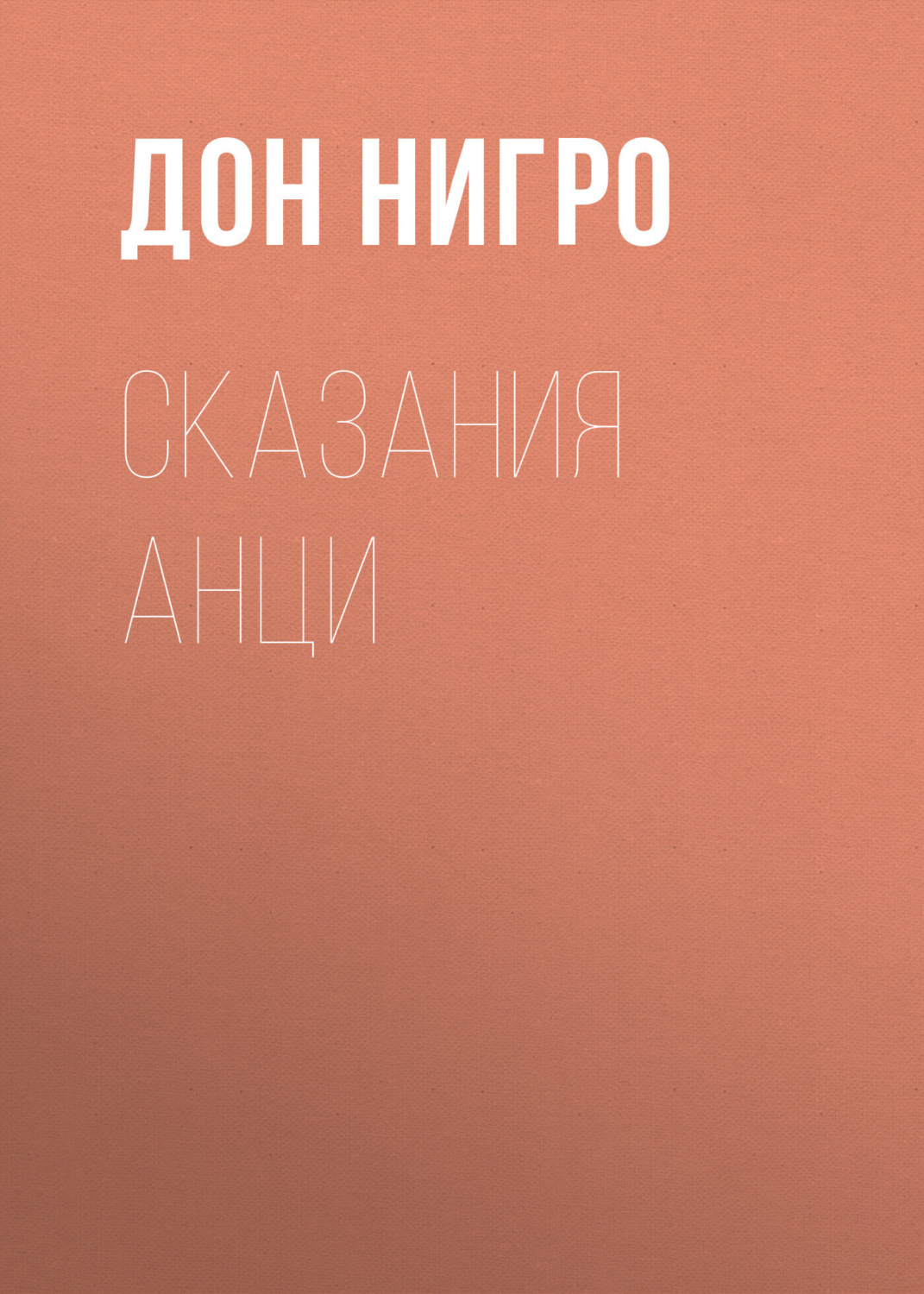Обложка книги «Сказания Анци»