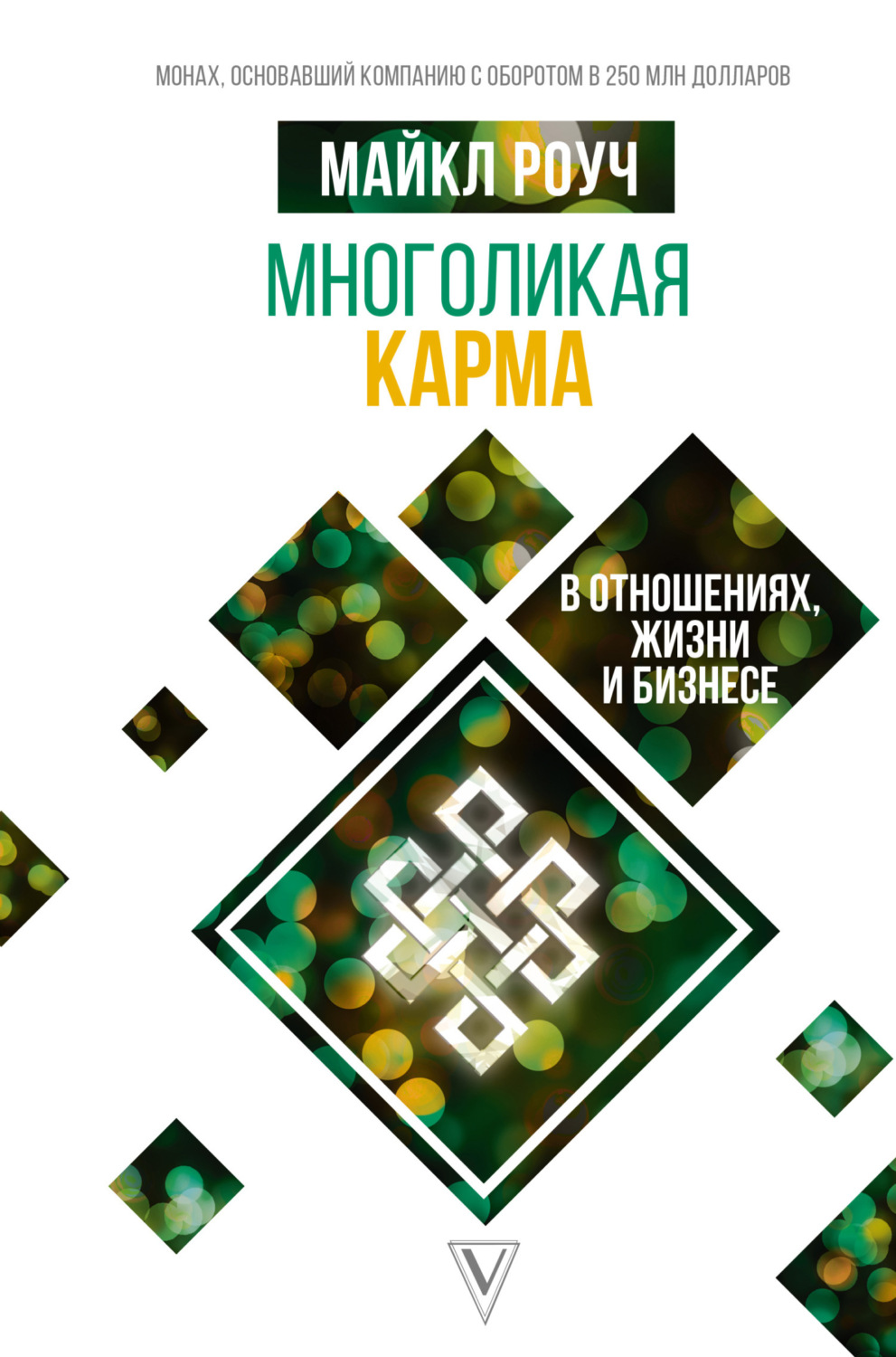 Обложка книги «Многоликая карма в отношениях, жизни и бизнесе»