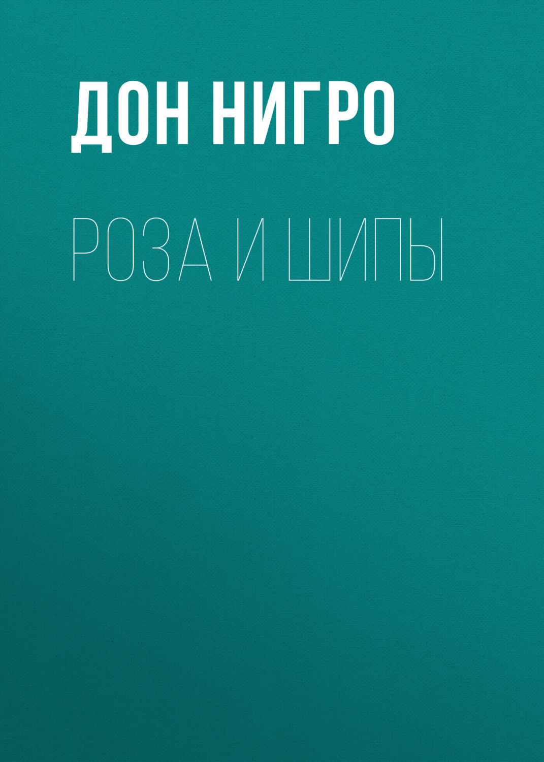 Обложка книги «Роза и шипы»
