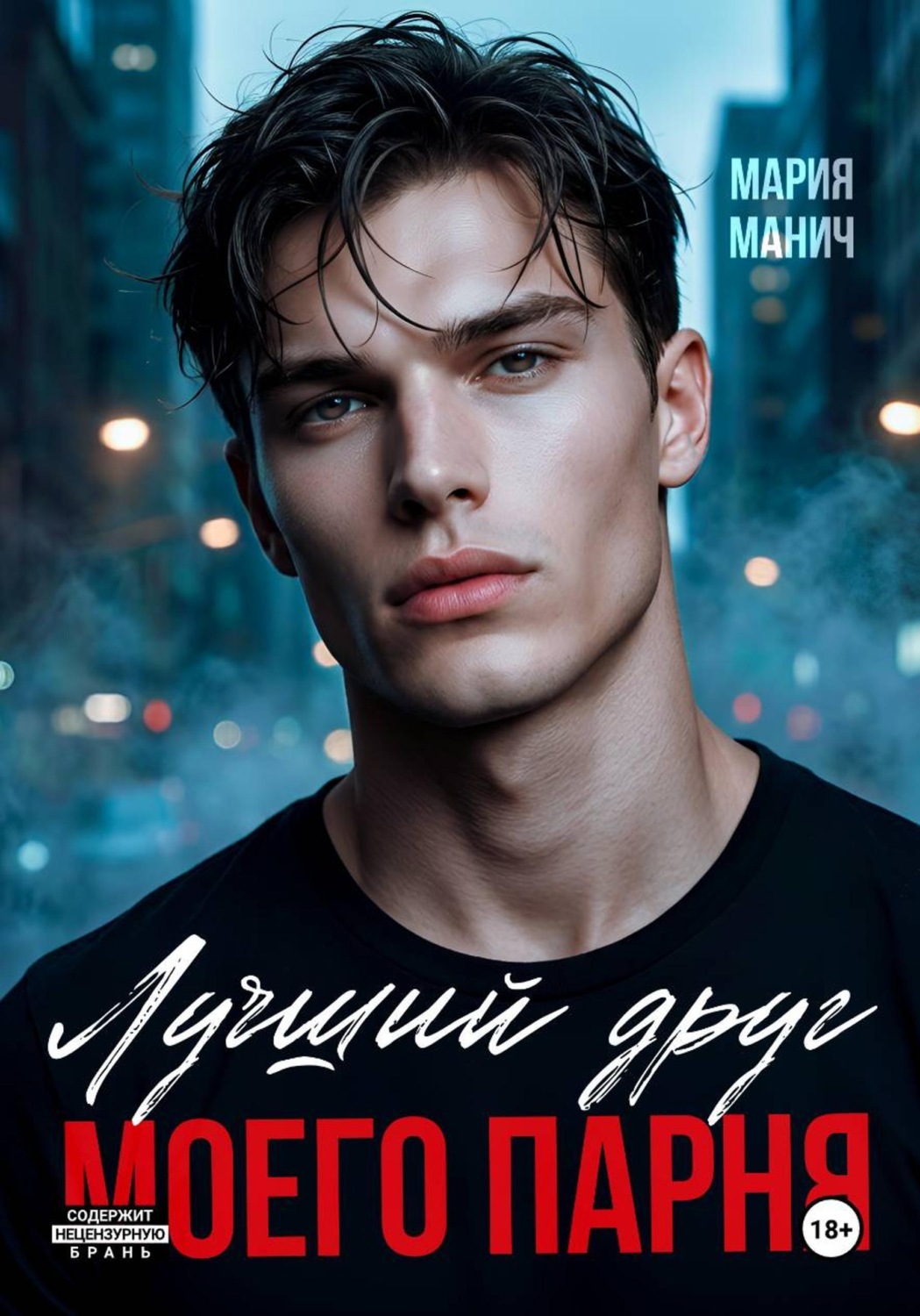 Обложка книги «Лучший друг моего парня»