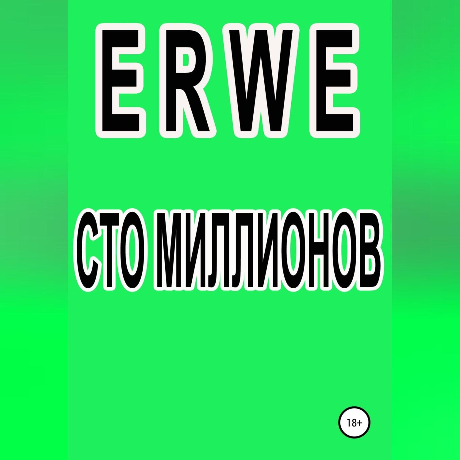 Обложка книги «Сто миллионов»
