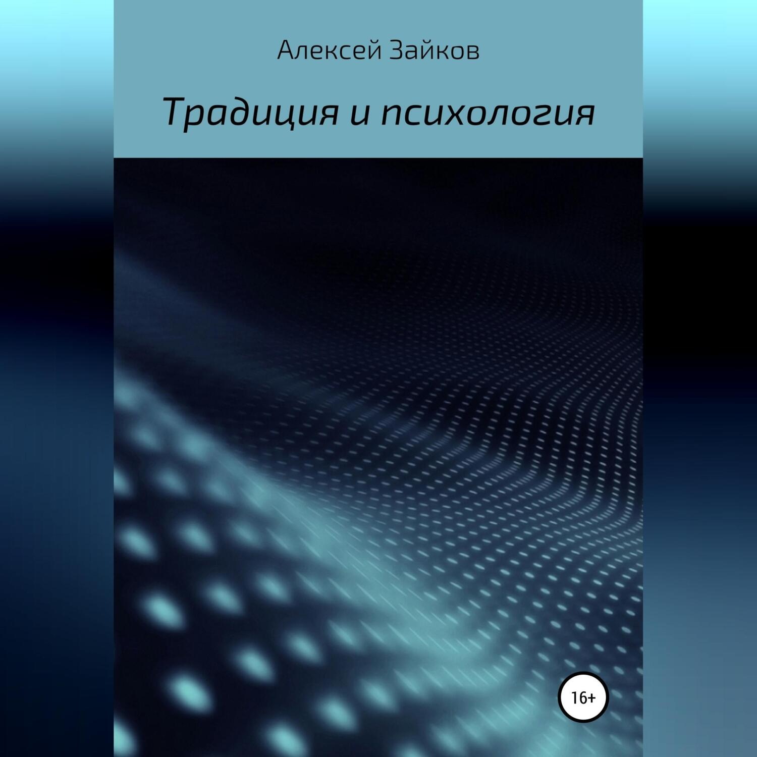 Обложка книги «Статьи и очерки, посвященные Традиции и психологии»