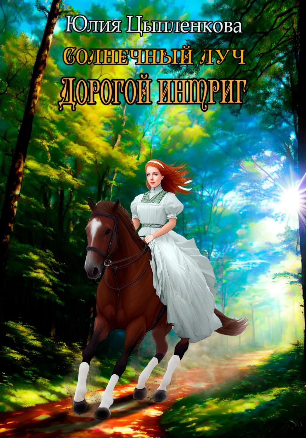 Обложка книги «Солнечный луч. Дорогой интриг»