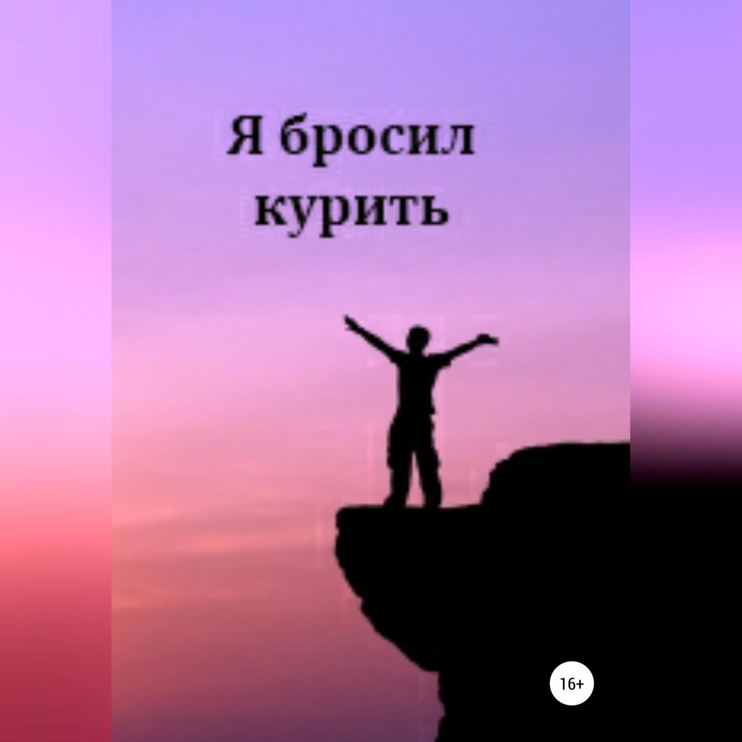Обложка книги «Я бросил курить»