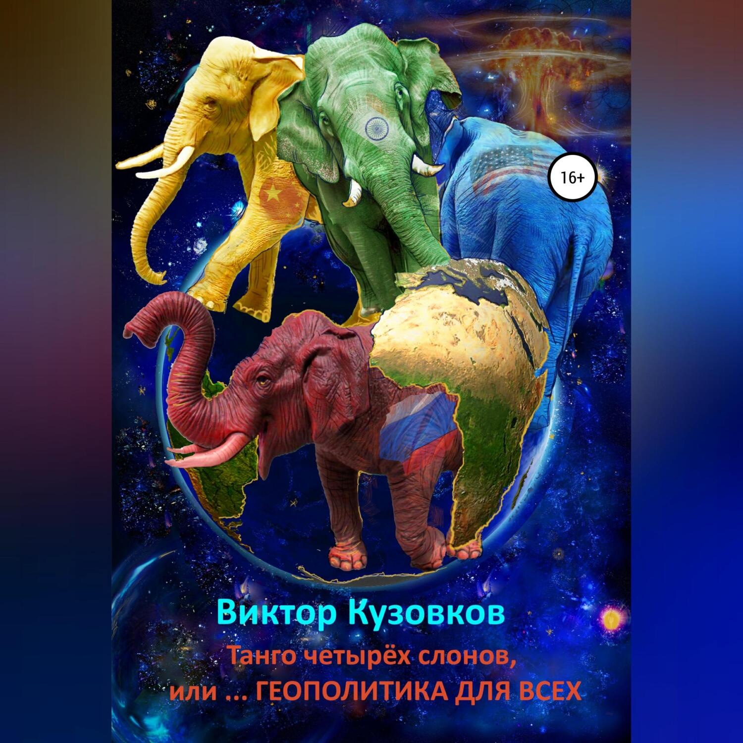 Обложка книги «Танго четырех слонов, или… Геополитика для всех»