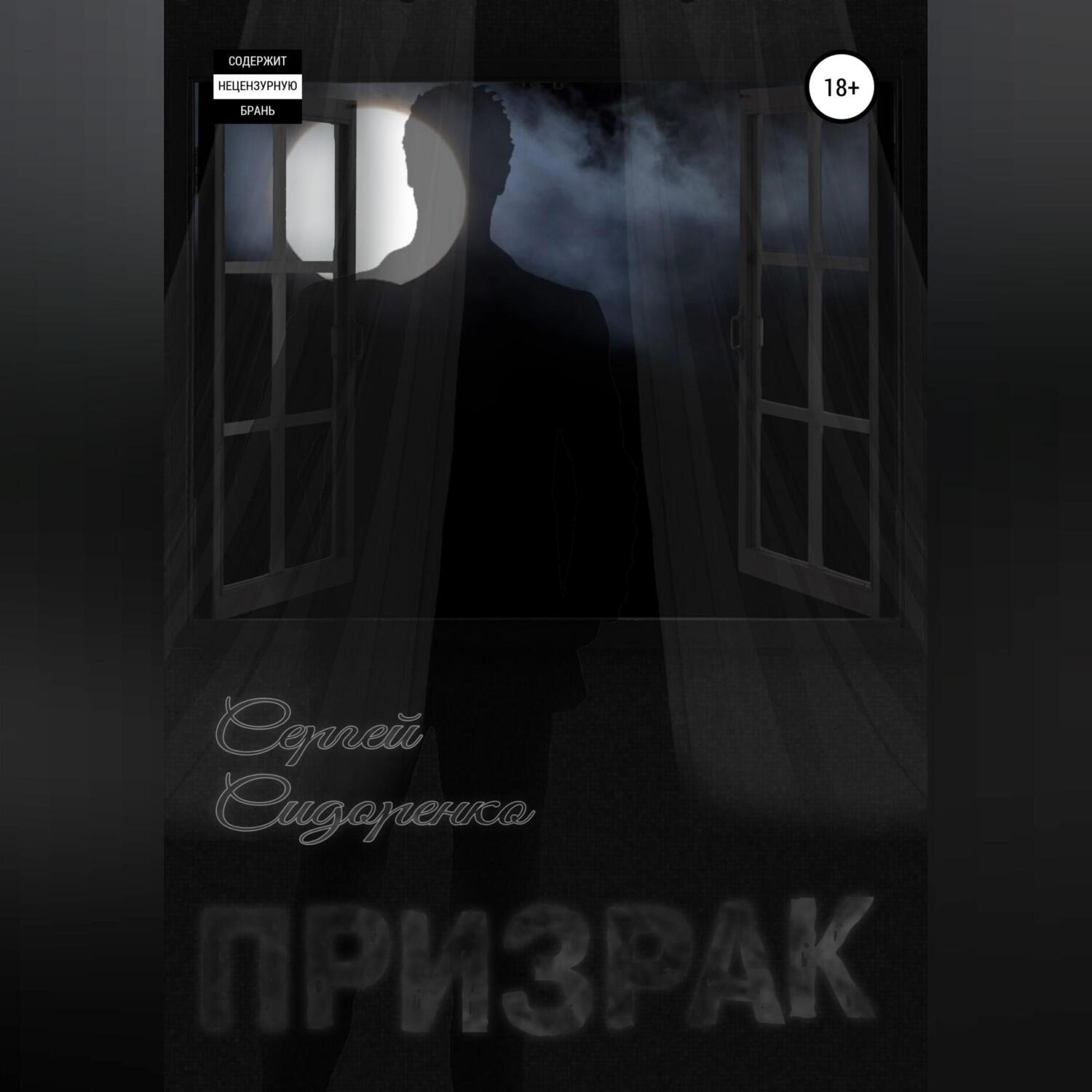 Обложка книги «Призрак»