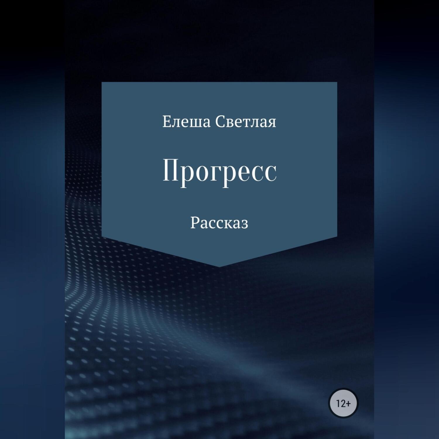 Обложка книги «Прогресс»