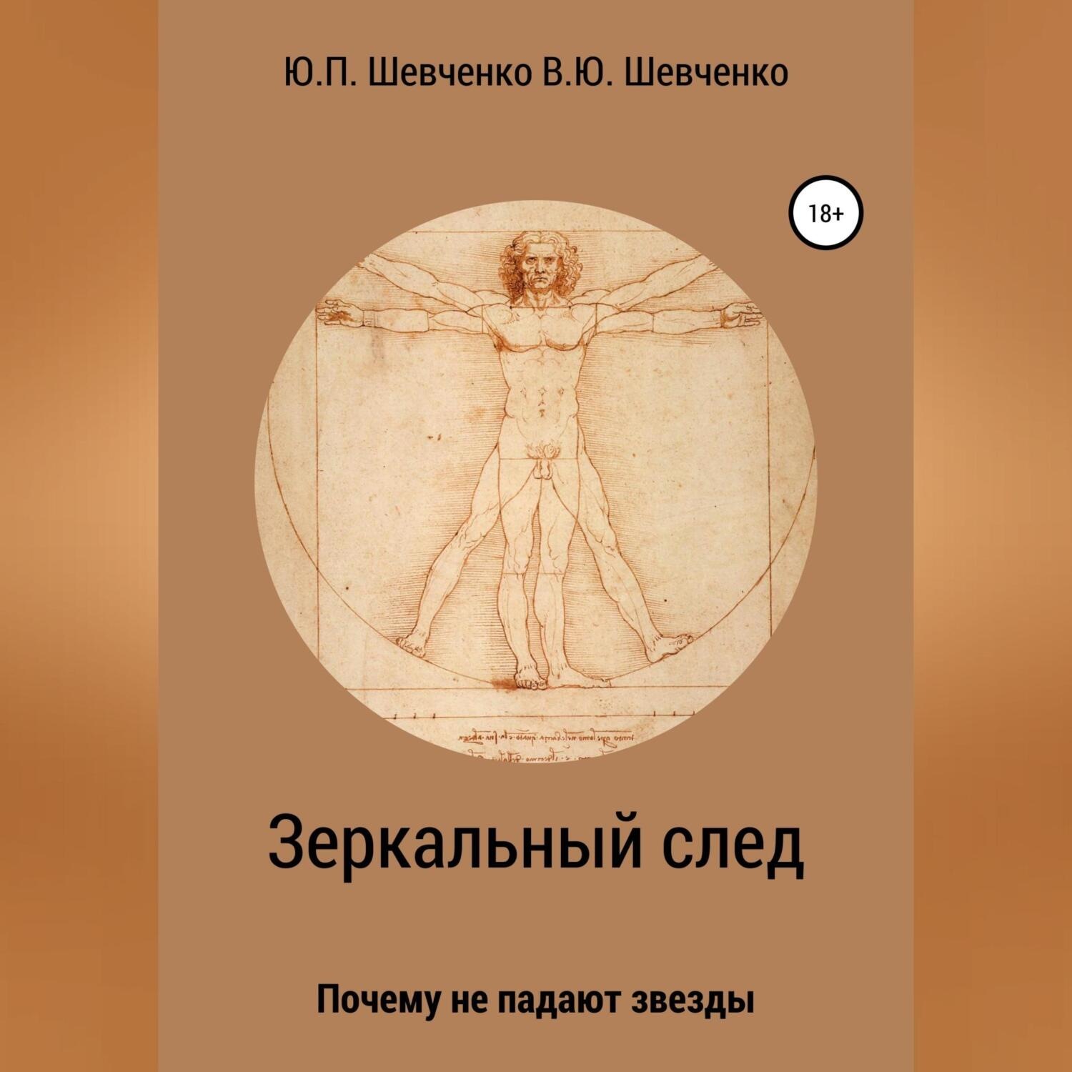 Обложка книги «Зеркальный след. Почему не падают звезды»