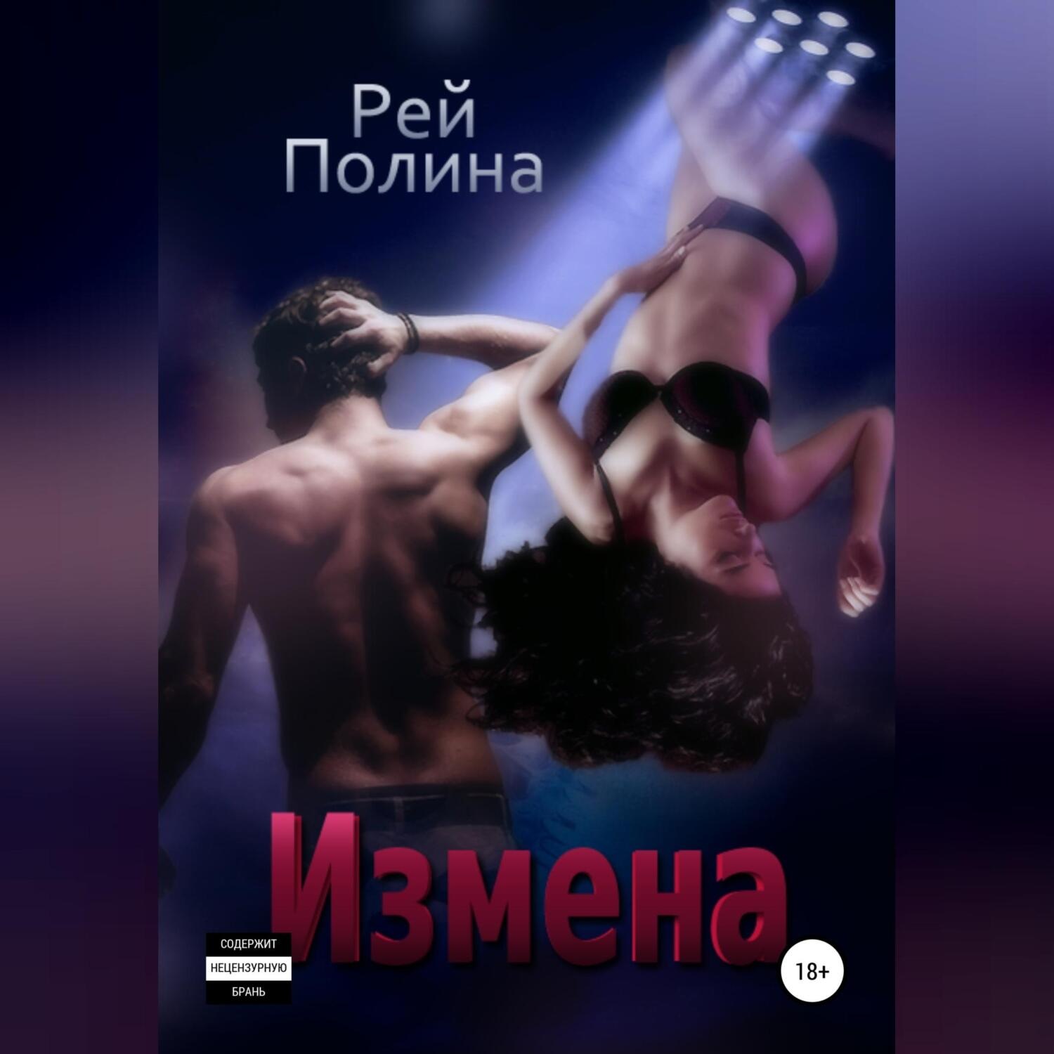 Обложка книги «Измена»