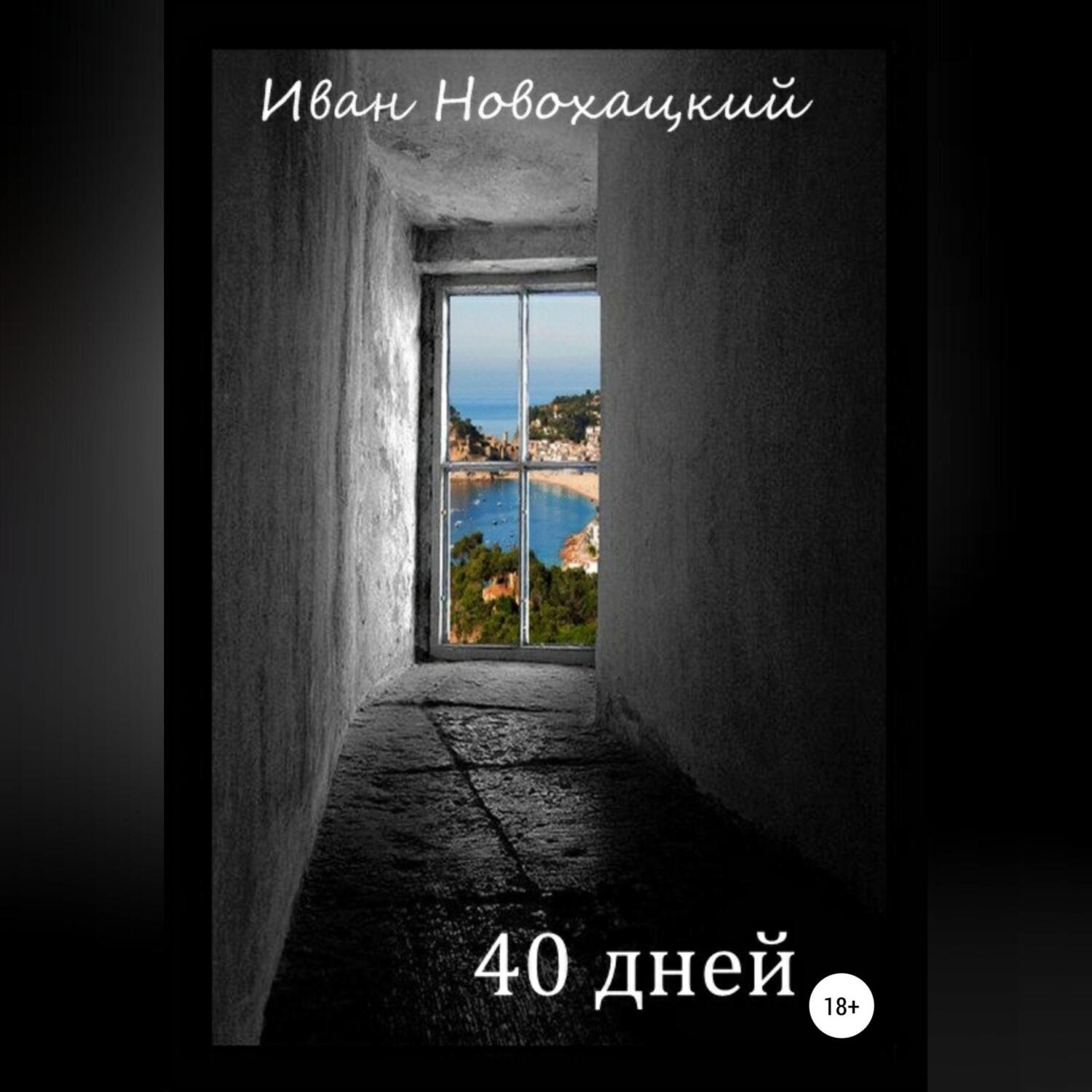Обложка книги «40 дней»