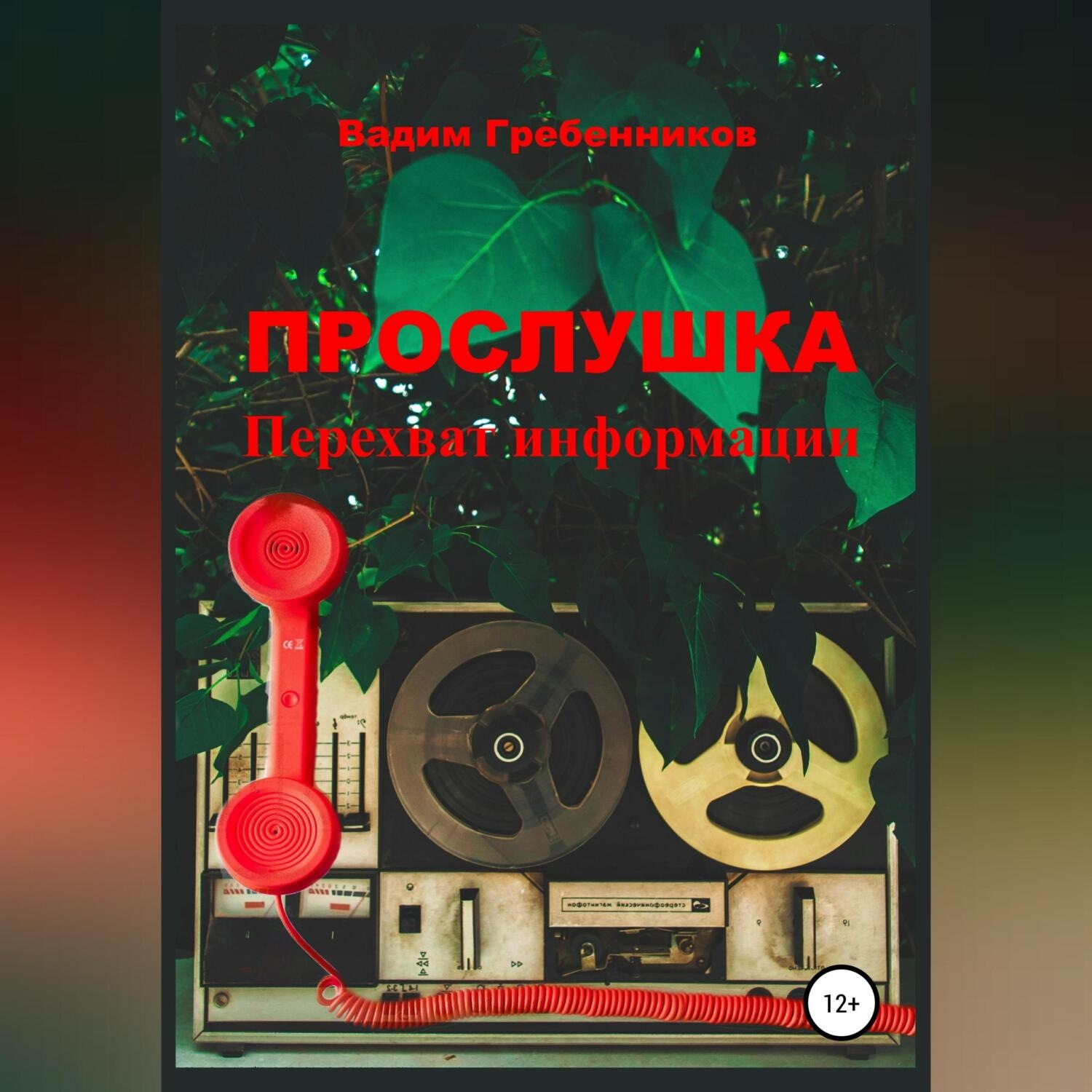 Обложка книги «Прослушка. Перехват информации»
