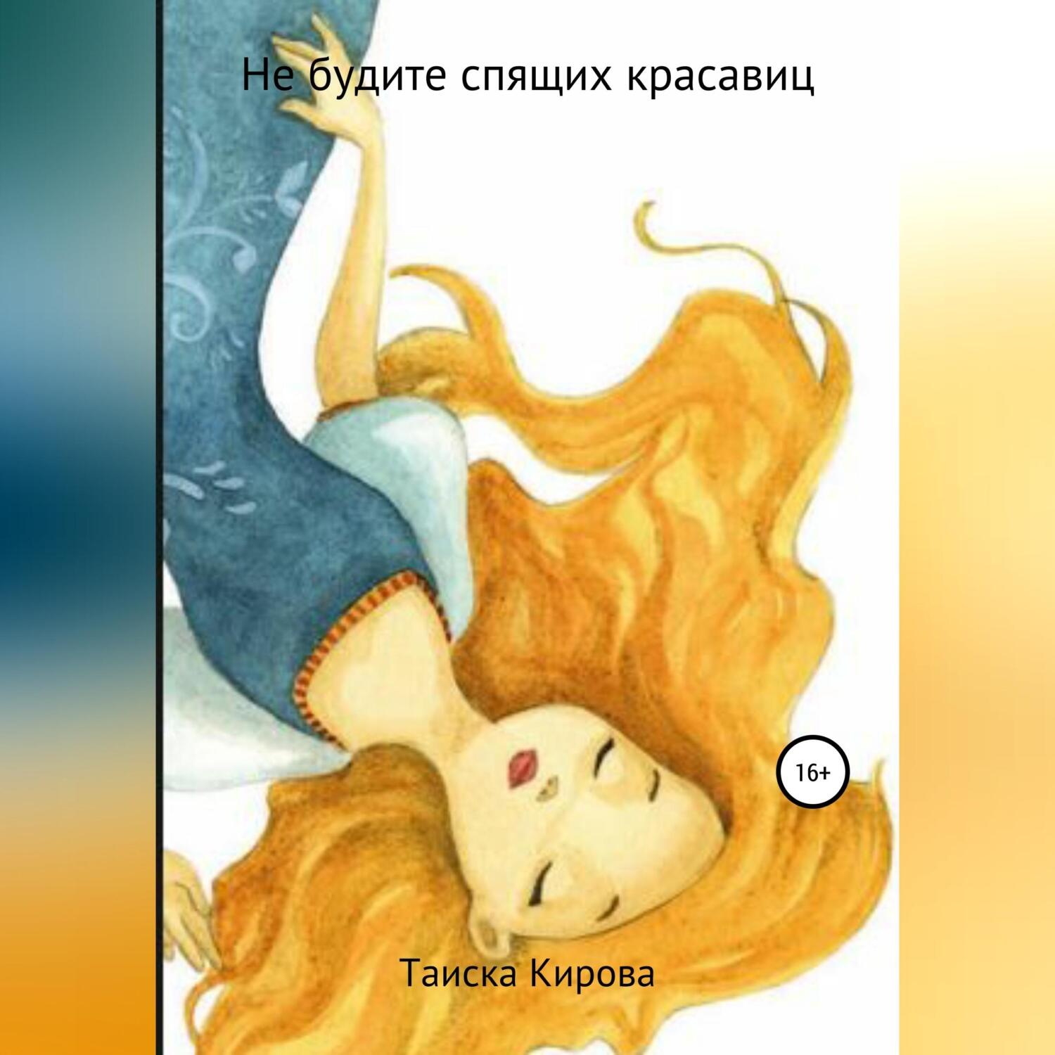 Обложка книги «Не будите спящих красавиц»