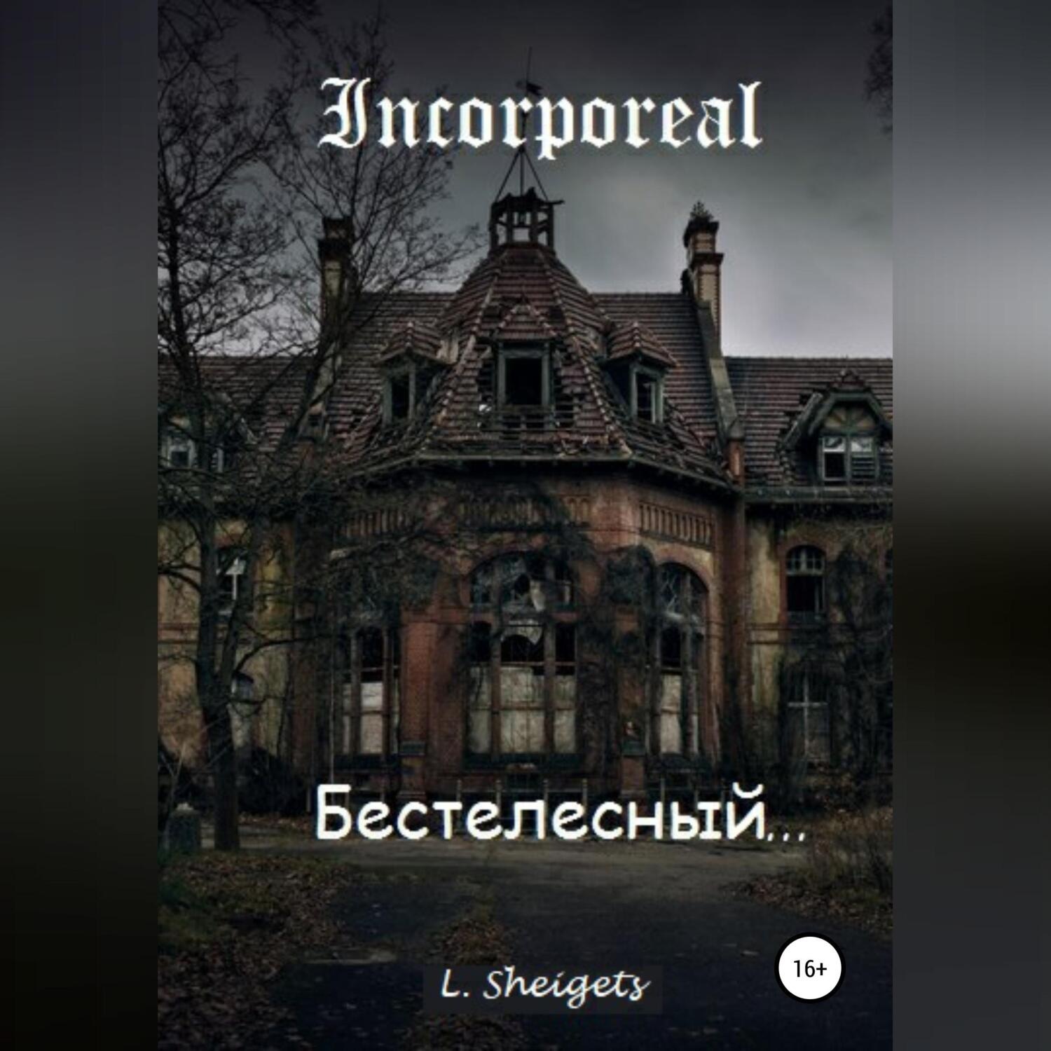 Обложка книги «Бестелесный»