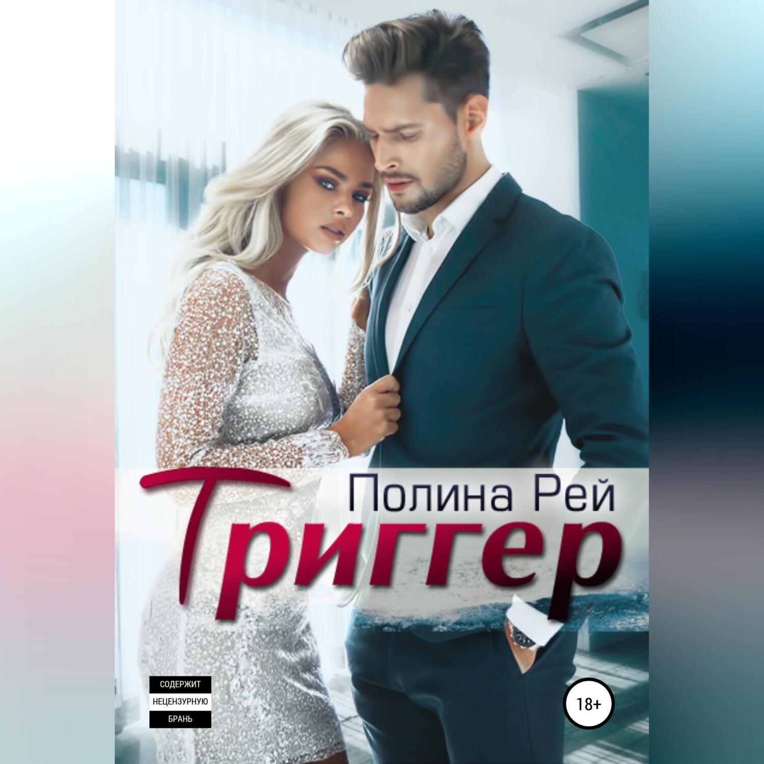 Обложка книги «Триггер»