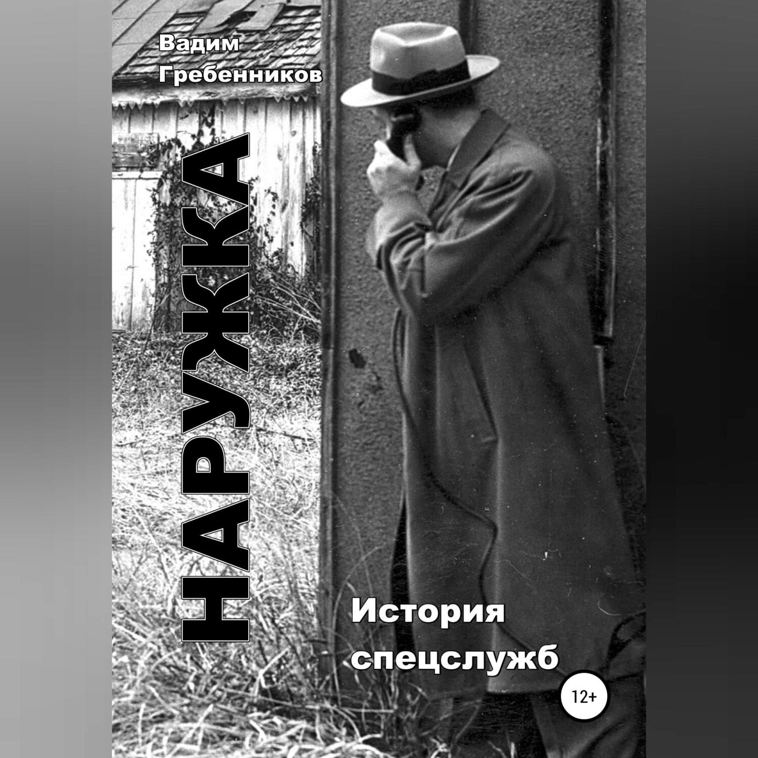 Обложка книги «Наружка. История спецслужб»