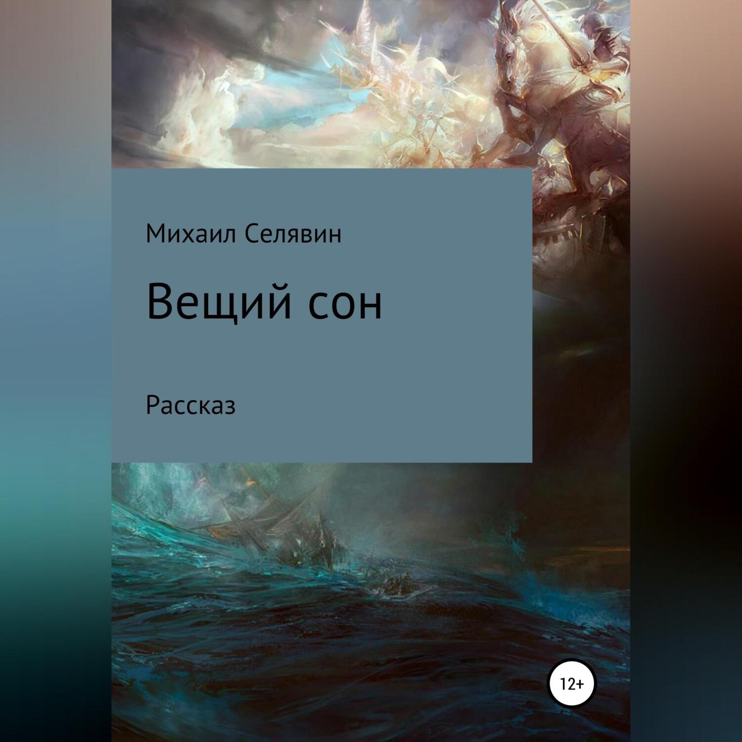 Обложка книги «Вещий сон»
