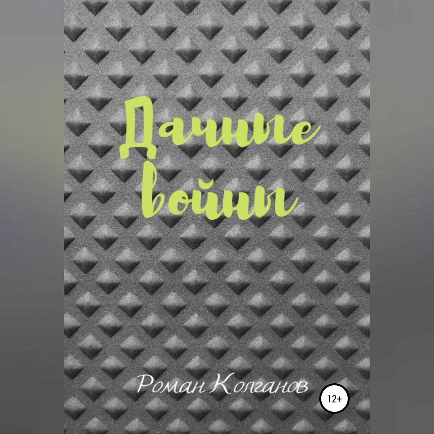 Обложка книги «Дачные войны»